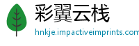 彩翼云栈